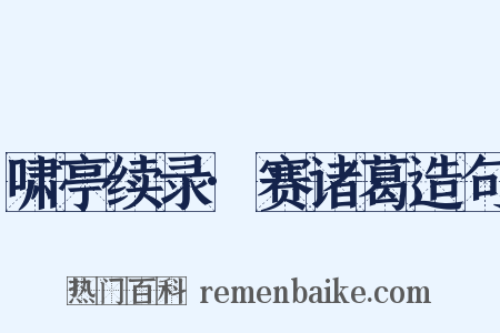 啸亭续录·赛诸葛造句是什么意思的图片
